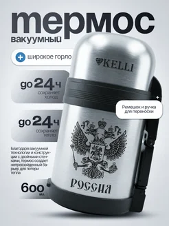 KELLI Термос контейнер суповой для еды с широким горлом 600 мл