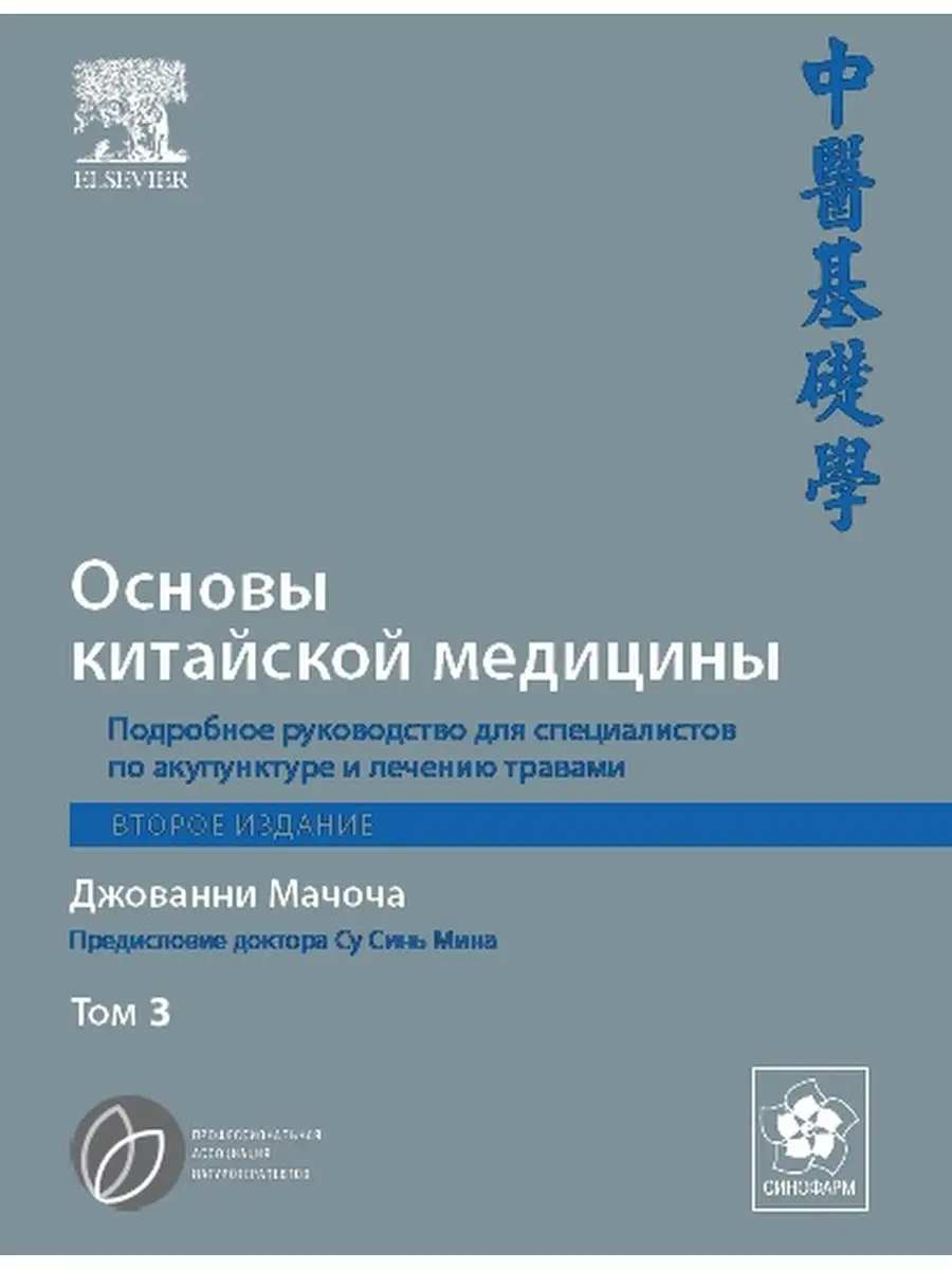 Основы китайской медицины / Том 3 / Джованни Мачоча Синофарм 48977120  купить за 1 793 ₽ в интернет-магазине Wildberries