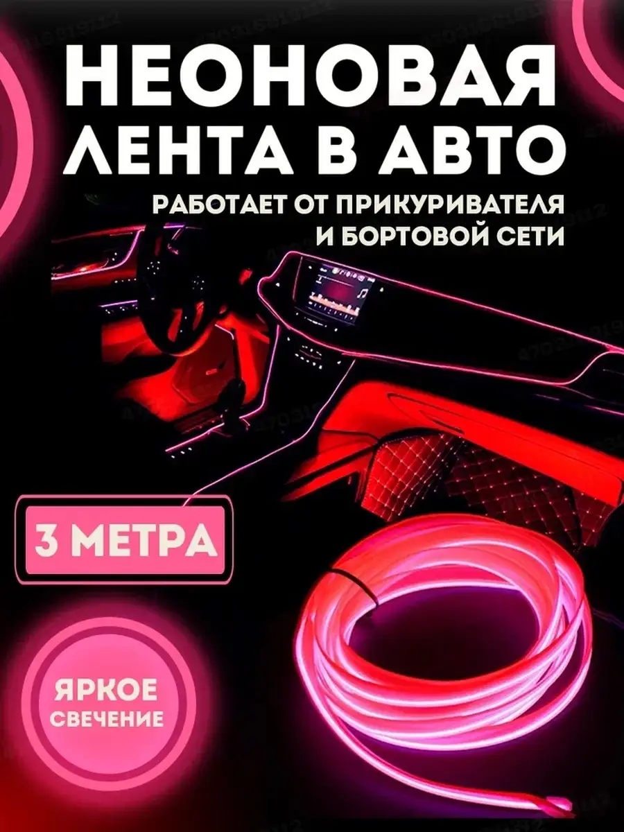 Неоновая лента в машину, подсветка салона в авто 3м