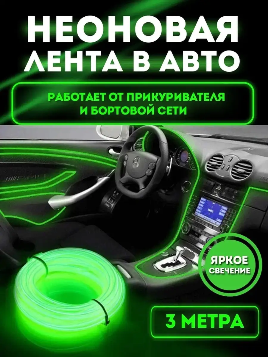 Неоновая лента в машину, подсветка салона в авто 3м