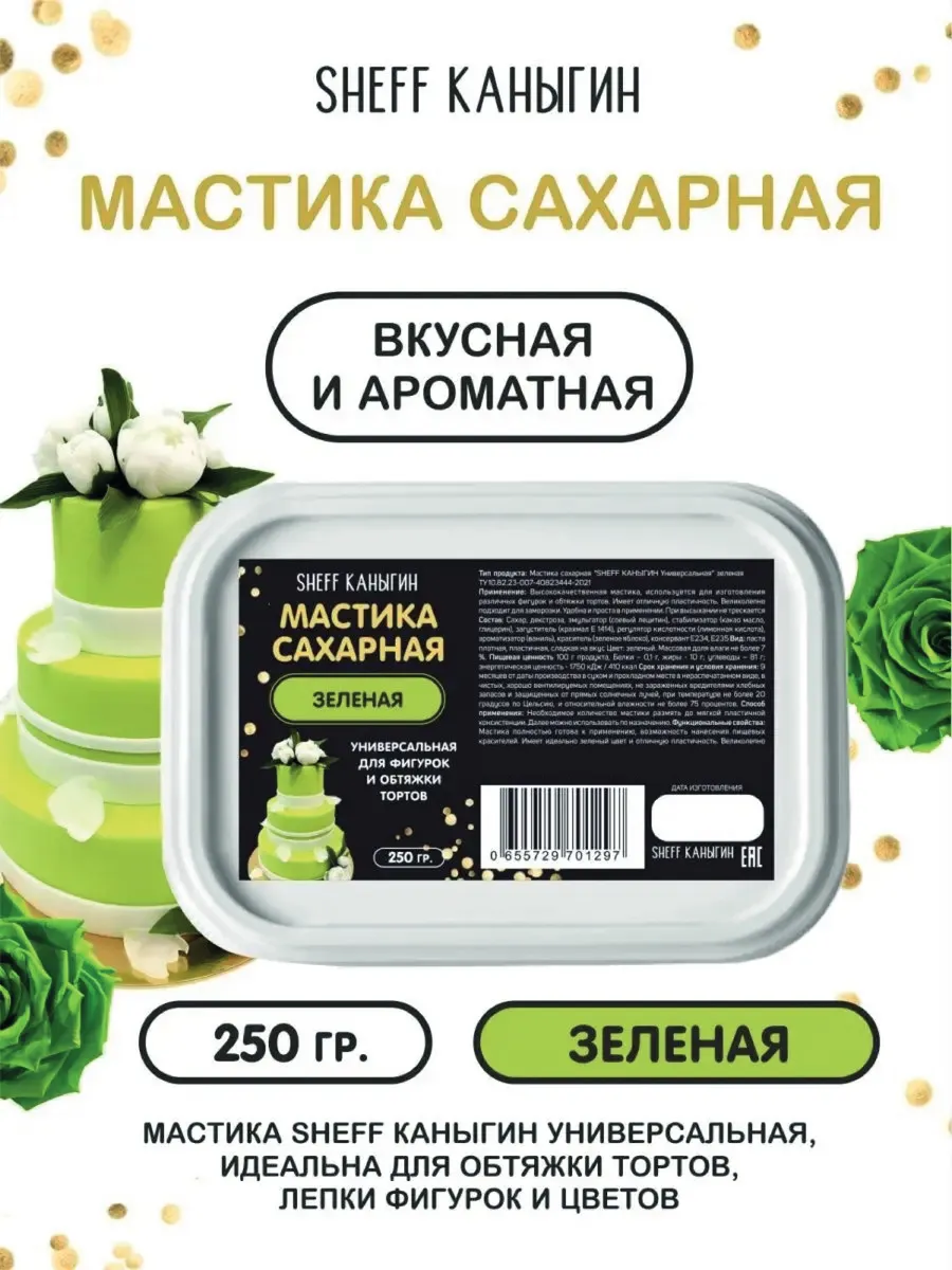 Мастика сахарная 250гр для торта выпечки