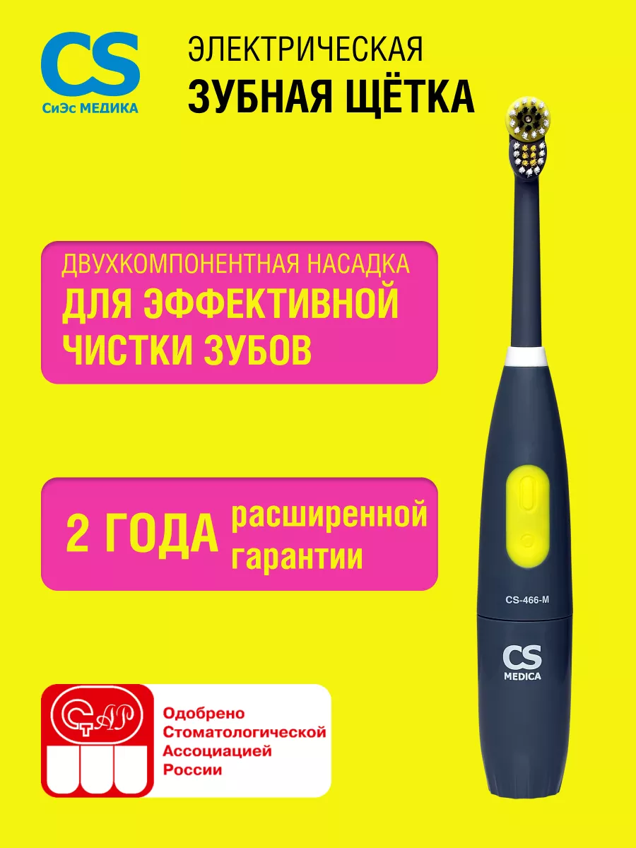 Электрическая зубная щетка CS-466-M Grey CS Medica 48977494 купить за 802 ₽  в интернет-магазине Wildberries