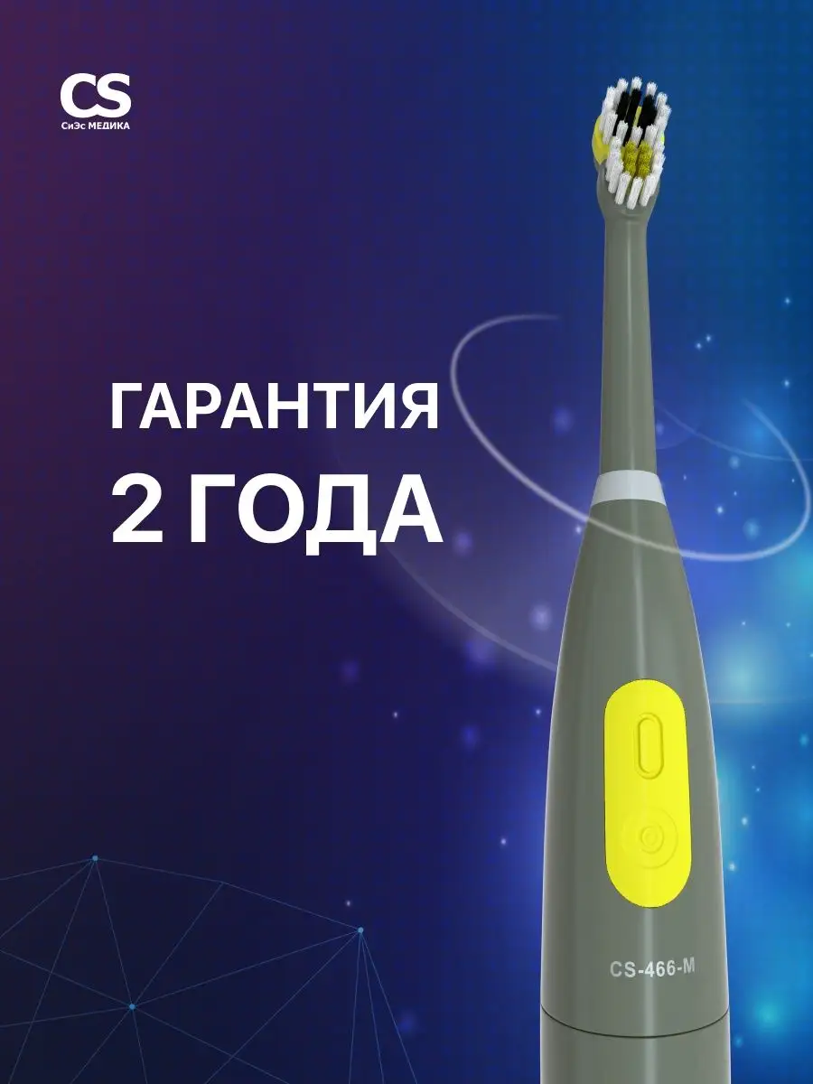 Электрическая зубная щетка CS-466-M Grey CS Medica 48977494 купить за 802 ₽  в интернет-магазине Wildberries