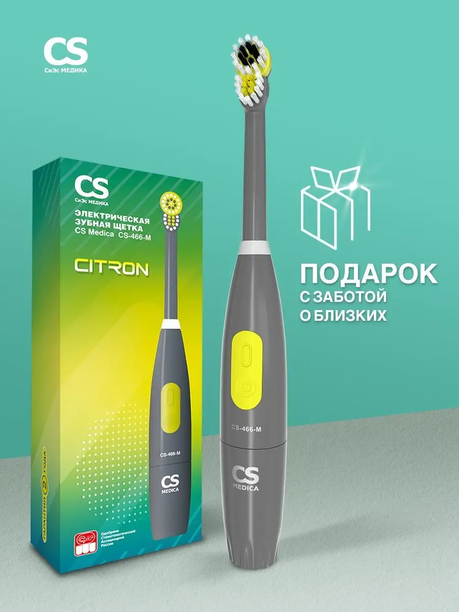 Электрическая зубная щетка CS-466-M Grey CS Medica 48977494 купить за 802 ₽  в интернет-магазине Wildberries