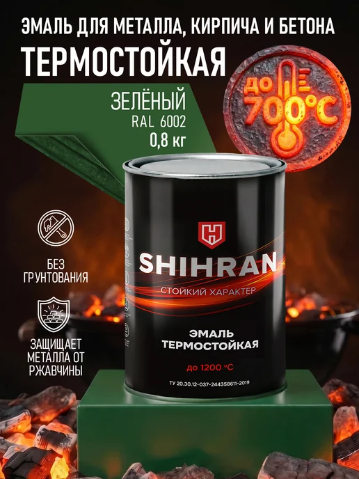 SHIHRAN Термостойкая эмаль Зеленая до 700°C (0,8кг), 800 г