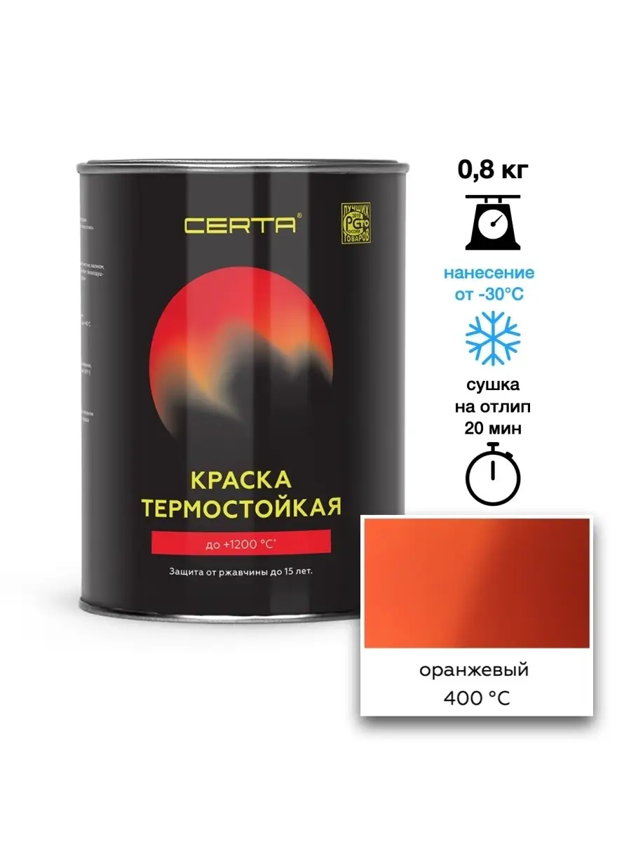 Термостойкая краска Оранжевая до 400°C (0,8кг) CERTA 48977955 купить за 845  ₽ в интернет-магазине Wildberries