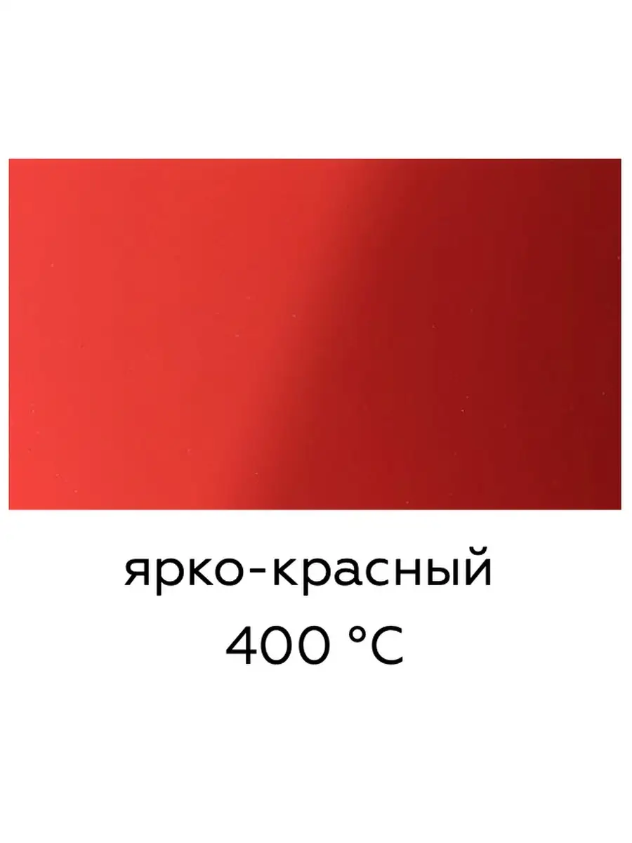 Термостойкая краска Ярко-красная до 400°C (0,8кг) CERTA 48977960 купить за  806 ₽ в интернет-магазине Wildberries