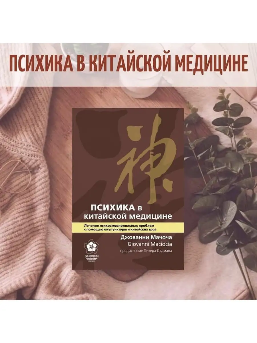 Психика в китайской медицине / Джованни Мачоча