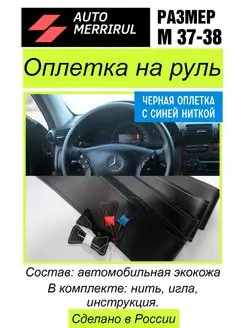 Оплетка на руль AutoMerriRul 48979431 купить за 148 ₽ в интернет-магазине Wildberries