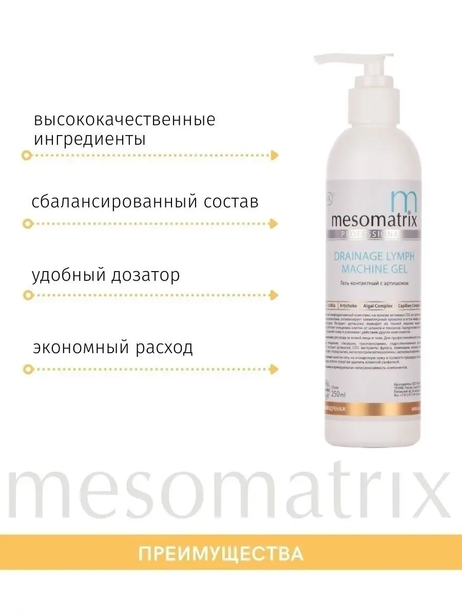 Лимфодренажный гель от отеков на лице и теле с артишоком Mesomatrix  Professional 48980866 купить за 874 ₽ в интернет-магазине Wildberries