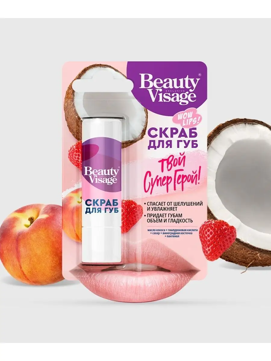 Скраб для губ Твой Супер Герой Beauty Visage, 4,5г fito косметик 48981617  купить за 214 ₽ в интернет-магазине Wildberries