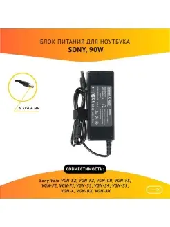 Блок питания для ноутбука Sony Vaio VGN-SZ, VGN-FZ, VGN-CR ZeepDeep 48981916 купить за 714 ₽ в интернет-магазине Wildberries