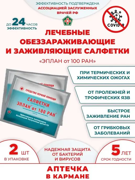 Эплан100 Салфетки от ран ожогов трофических язв пролежней, вариант