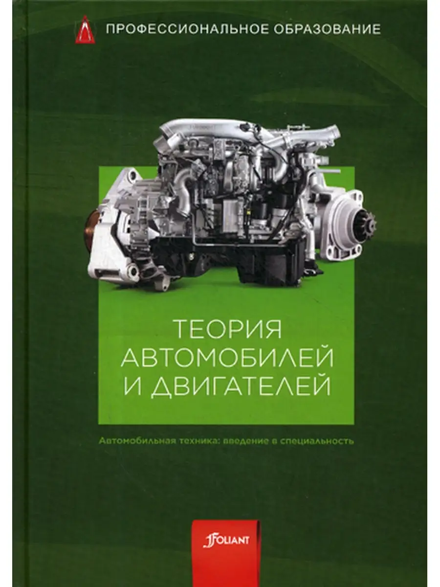 Теория автомобилей и двигателей: Учебник Фолиант 48982840 купить в  интернет-магазине Wildberries