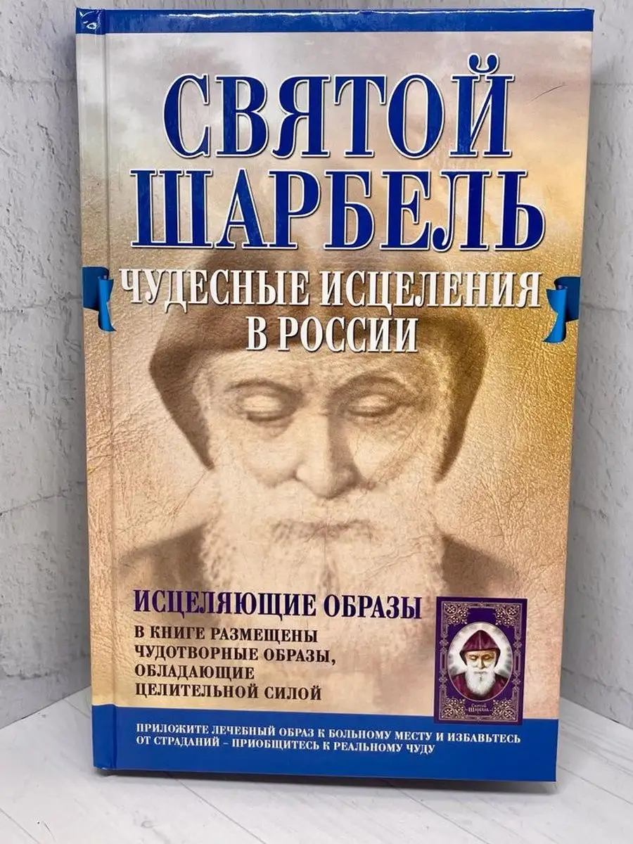 Книга Святой Целитель Шарбель. Новый взгляд Бабушкины рецепты 1 48983224  купить в интернет-магазине Wildberries