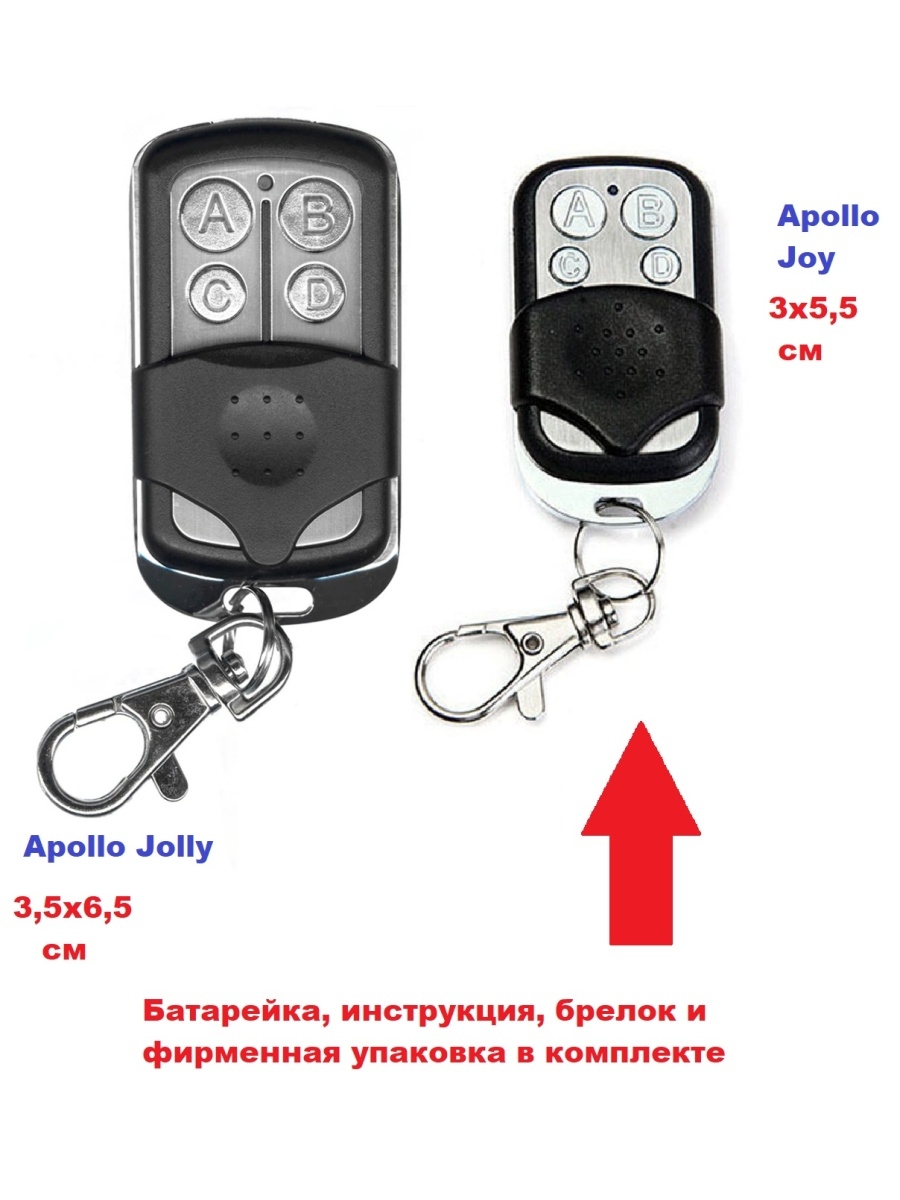 Брелок дубликатор. Пульт Apollo Jolly 433mhz. Пульт Apollo Jolly 4-канальный. Пульт Apollo Joy 433. Пульт-Дубликатор Apollo Jolly.