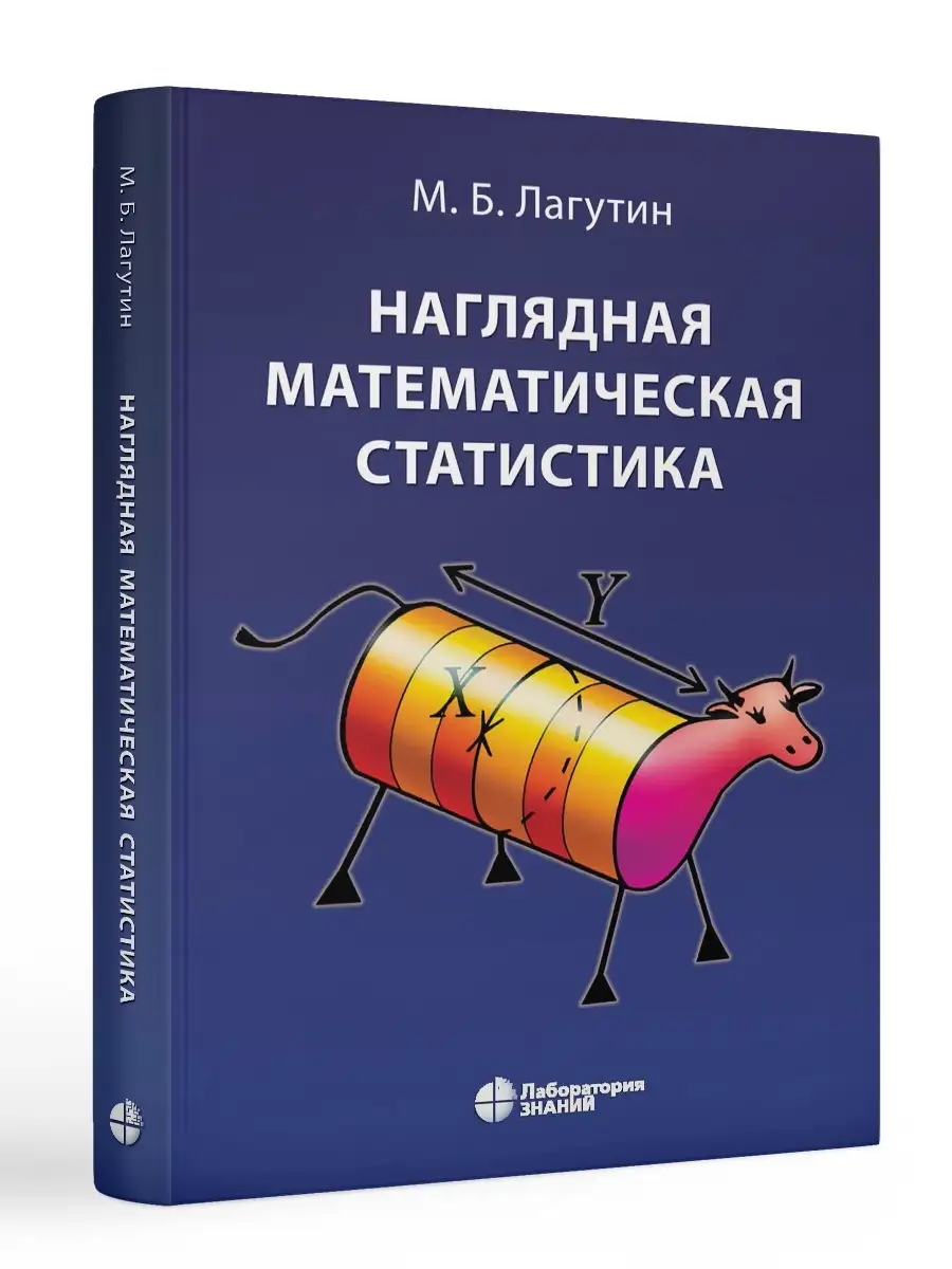 Наглядная математическая статистика. Учебное пособие Лаборатория знаний  48984122 купить за 1 166 ₽ в интернет-магазине Wildberries