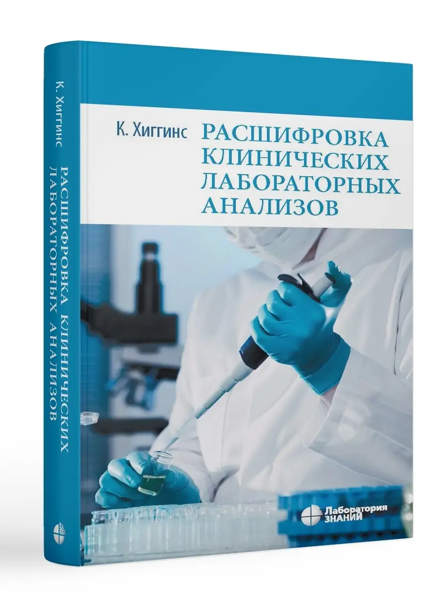 Расшифровка клинических лабораторных анализов Лаборатория знаний 48984123  купить за 1 413 ₽ в интернет-магазине Wildberries