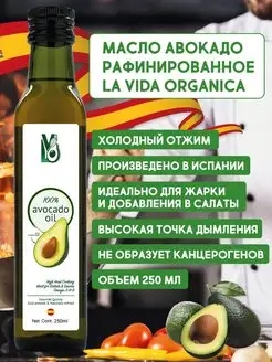 Масло Авокадо Пищевое для Салатов, для Жарки La Vida Organica 48984315 купить за 497 ₽ в интернет-магазине Wildberries