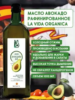 Масло Авокадо Пищевое для Салатов, для Жарки La Vida Organica 48984814 купить за 1 592 ₽ в интернет-магазине Wildberries