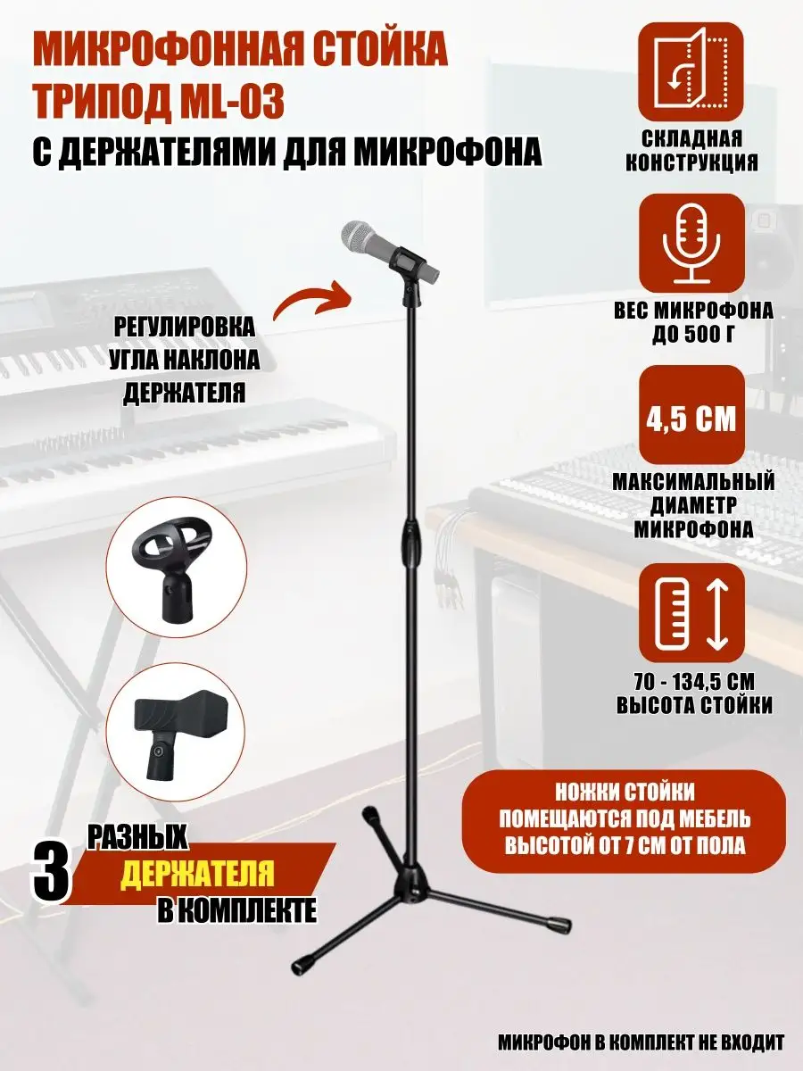 Микрофонная стойка трипод ML-03 с держателями для микрофона