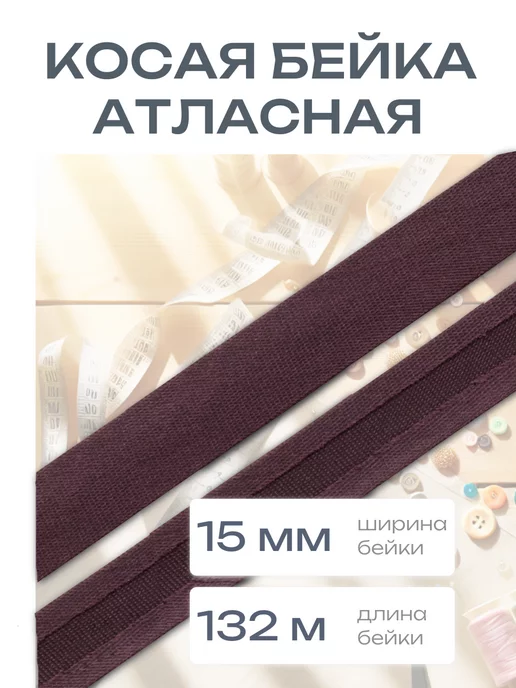 АЙРИС Косая бейка атласная 15 мм, 132 м, вариант