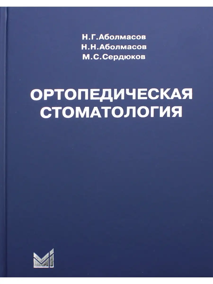 Ортопедическая Стоматология: Учебник. 11-Е Изд МЕДпресс-Информ.