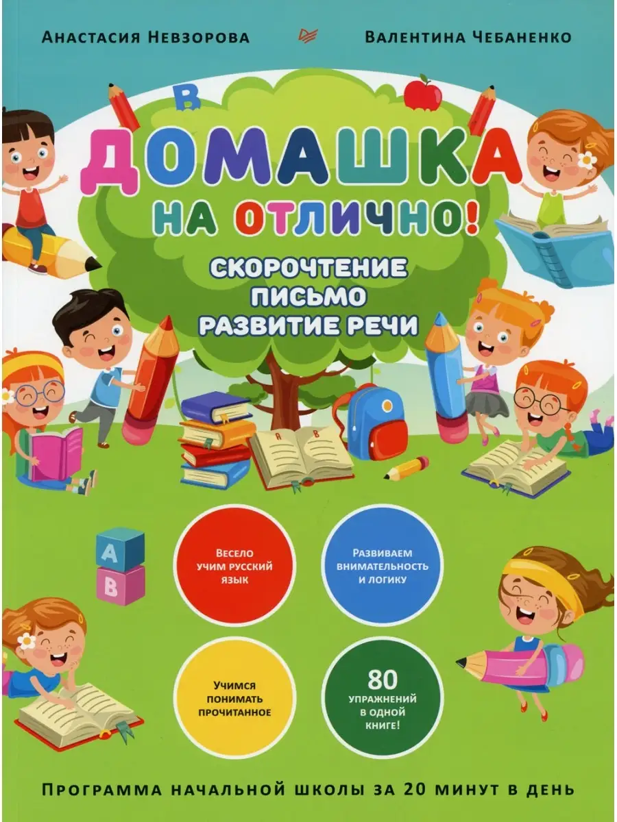 Домашка на отлично! Программа начальной школы за 20 минут в день.  Скорочтение, письмо, развитие речи ПИТЕР 48990714 купить за 729 ₽ в  интернет-магазине Wildberries