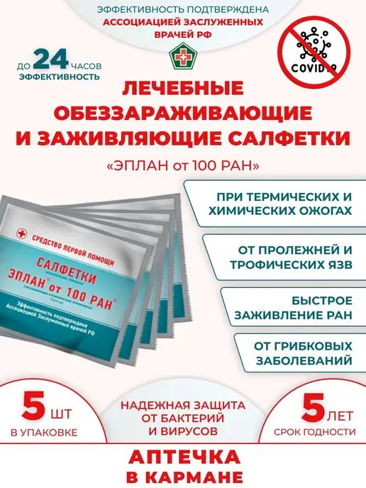 Эплан100 Салфетки от ран ожогов трофических язв пролежней, вариант