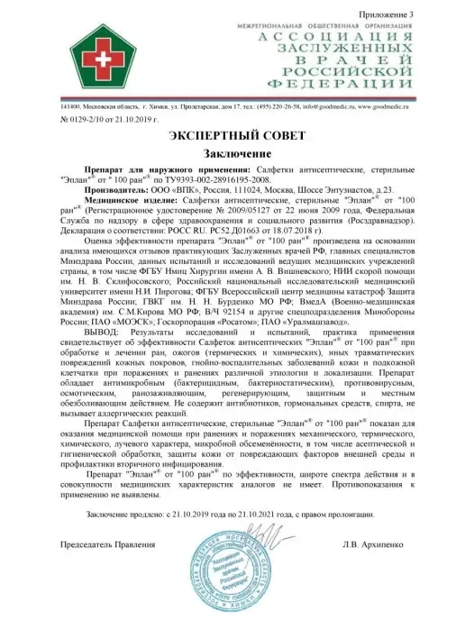 Эплан100 Салфетки от ран ожогов трофических язв пролежней, вариант, фото 4