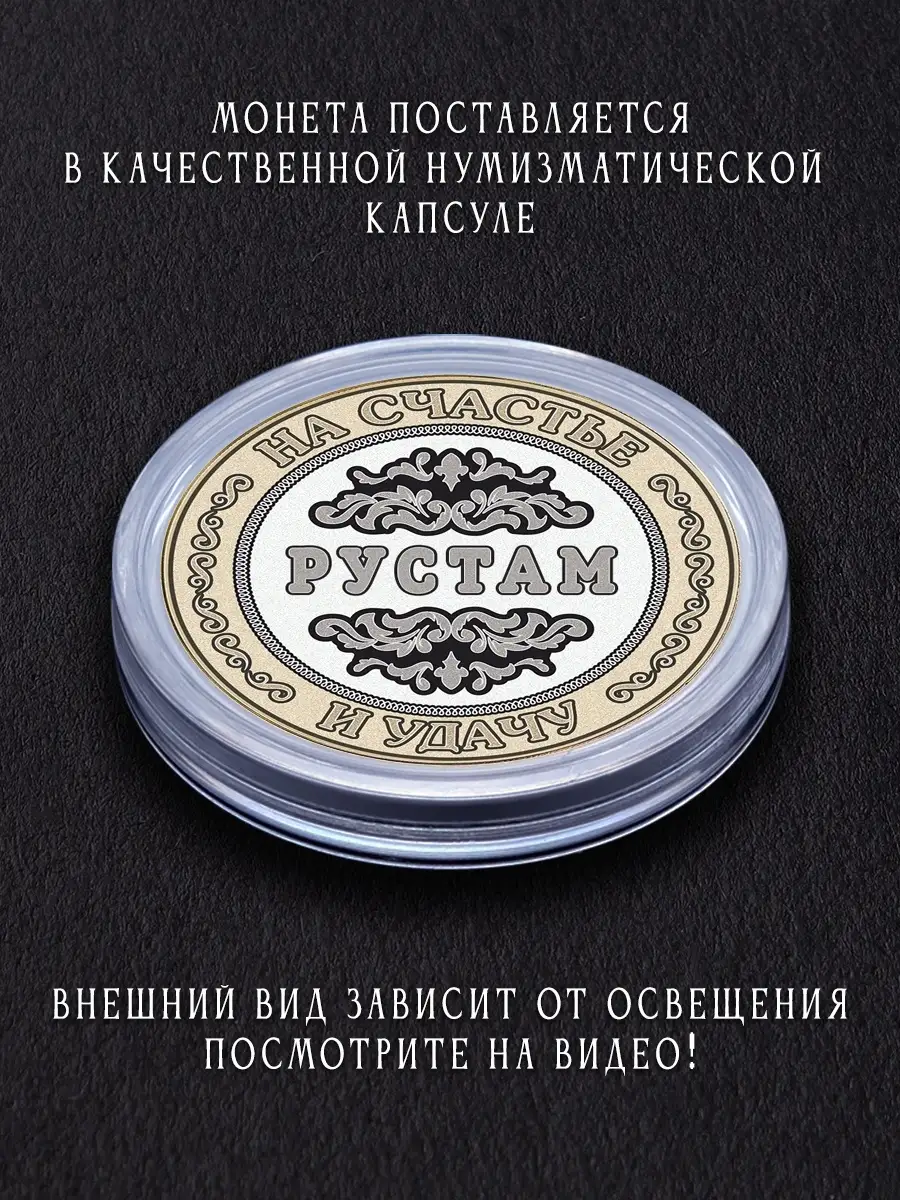 Именной подарок на 23 февраля монета с именем Рустам Рустам. 48992844  купить за 485 ₽ в интернет-магазине Wildberries