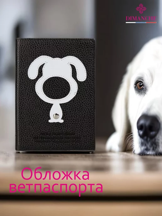Dimanche Обложка для ветеринарного паспорта "СОБАКА" натуральная кожа, черный