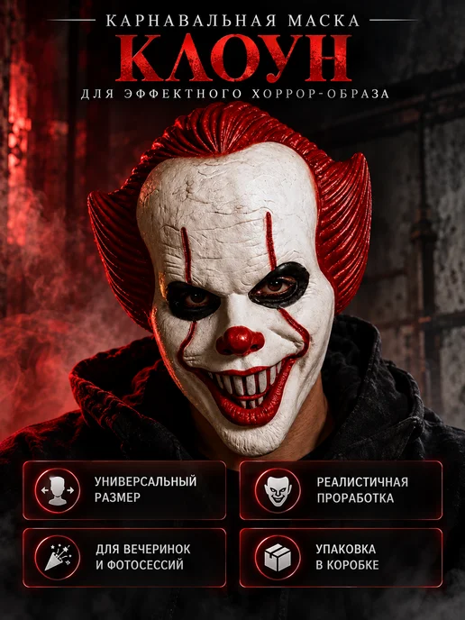 Halloween party маска клоуна Пеннивайза из фильма ОНО, черный