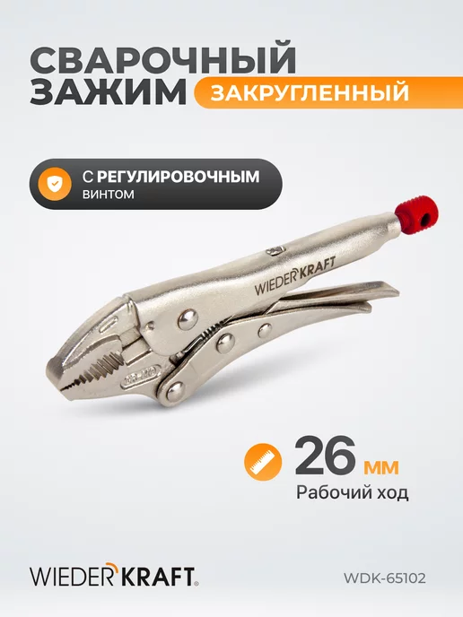 WIEDERKRAFT Зажим сварочный плоский с фиксатором 125 мм, серый