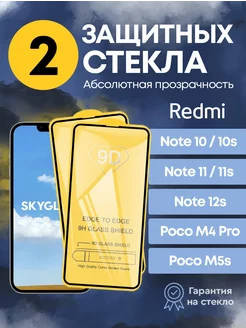 Защитное стекло redmi note 10 10s note 11 11s 12s poco m5s SkyGlass 49001014 купить за 137 ₽ в интернет-магазине Wildberries