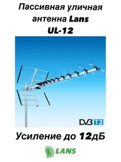 Антенна уличная LANS UL-12 Премиум LANS 49008886 купить за 3 391 ₽ в интернет-магазине Wildberries