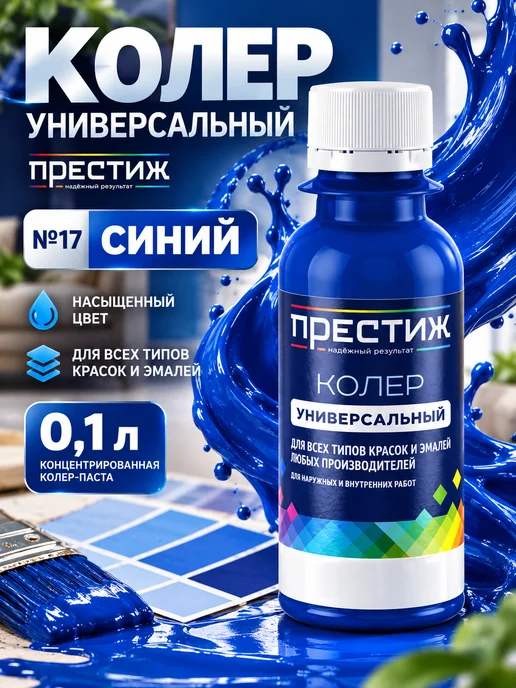 Престиж Колер для краски синий 100 мл, 100 мл