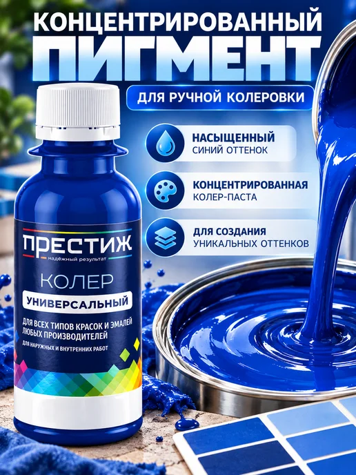 Престиж Колер для краски синий 100 мл, 100 мл, фото 5