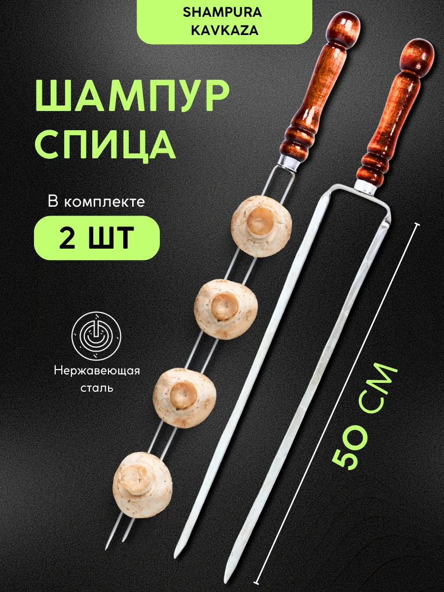 Двойной шампур и спица с деревянной ручкой для овощей