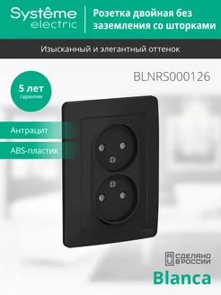 Розетка двойная без заземления со шторками Blanca Systeme Electric 49025637 купить за 263 ₽ в интернет-магазине Wildberries