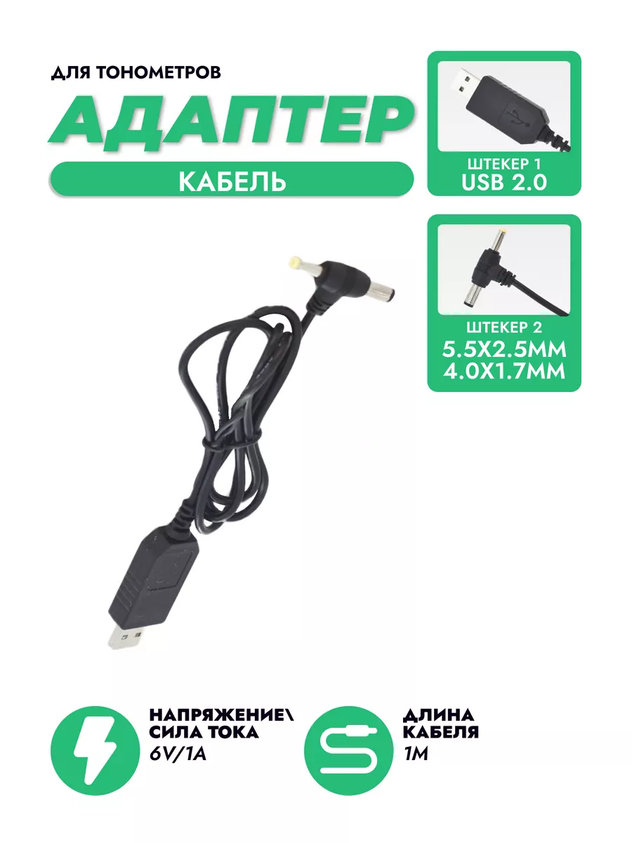 Адаптер питания для тонометров 6V/1A