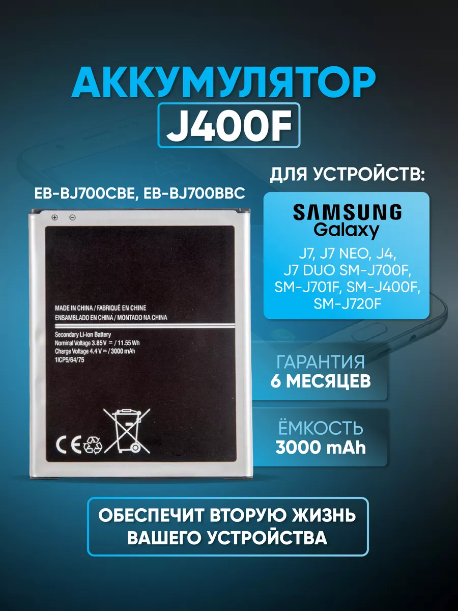 Аккумулятор Samsung Galaxy J7, J7 Neo, J4, J7 Duo SM-J700F ZeepDeep  49033369 купить за 661 ₽ в интернет-магазине Wildberries