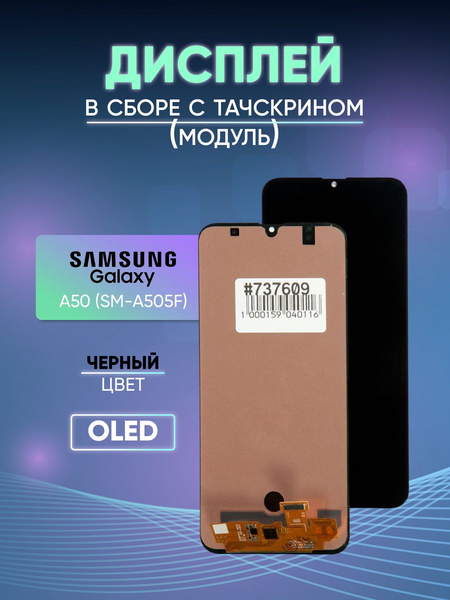 Дисплей (модуль) для Samsung Galaxy A50 (SM-A505F) черный ZeepDeep 49033373  купить за 2 302 ₽ в интернет-магазине Wildberries