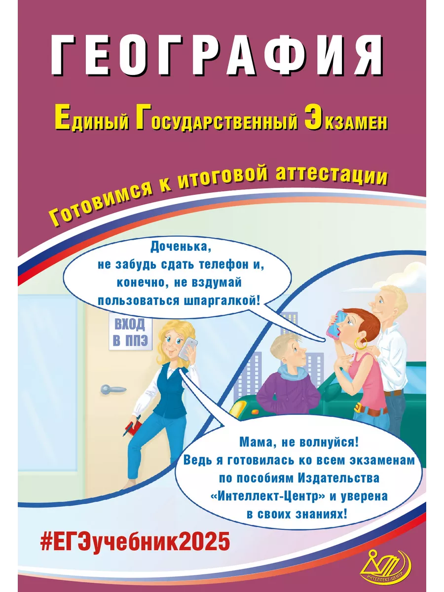 Банников. География. ЕГЭ 2024 Интеллект-Центр 49034308 купить за 259 ₽ в  интернет-магазине Wildberries