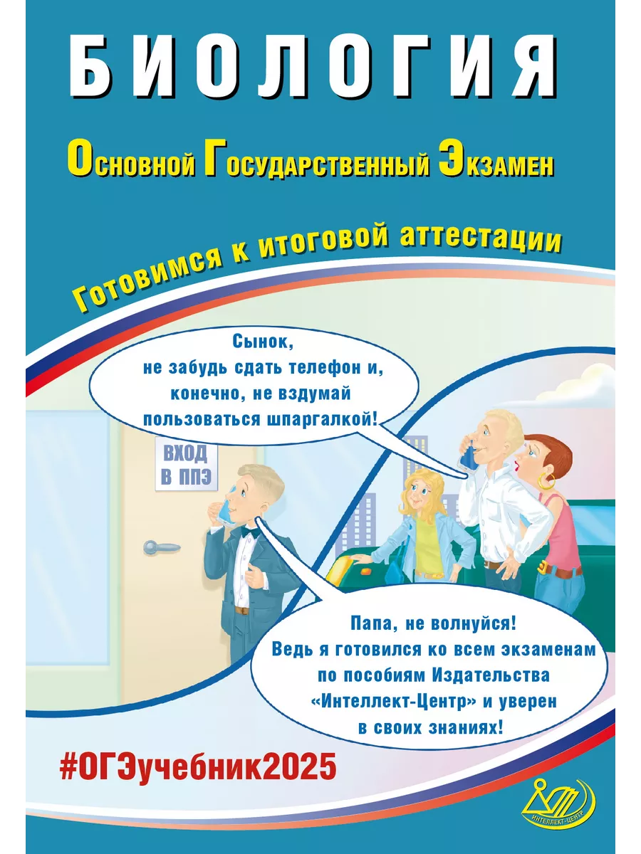 Скворцов. Биология. ОГЭ 2024 Интеллект-Центр 49034336 купить в  интернет-магазине Wildberries