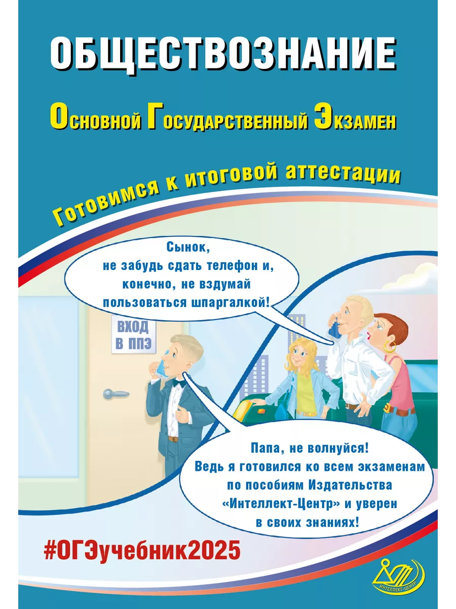 Рутковская. Обществознание. ОГЭ 2024 Интеллект-Центр 49034339 купить в  интернет-магазине Wildberries