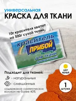 Краска для ткани желтый 10г Прибой 49035243 купить за 104 ₽ в интернет-магазине Wildberries