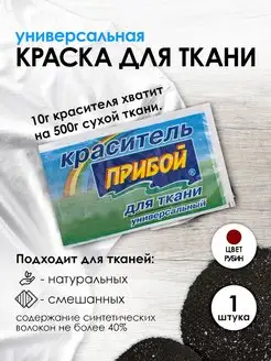 Краска для ткани рубиновый 10г Прибой 49035244 купить за 106 ₽ в интернет-магазине Wildberries