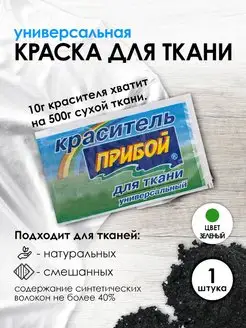 Краска для ткани зеленый 10г Прибой 49035246 купить за 106 ₽ в интернет-магазине Wildberries