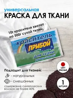 Краска для ткани красный 10г Прибой 49035247 купить за 104 ₽ в интернет-магазине Wildberries